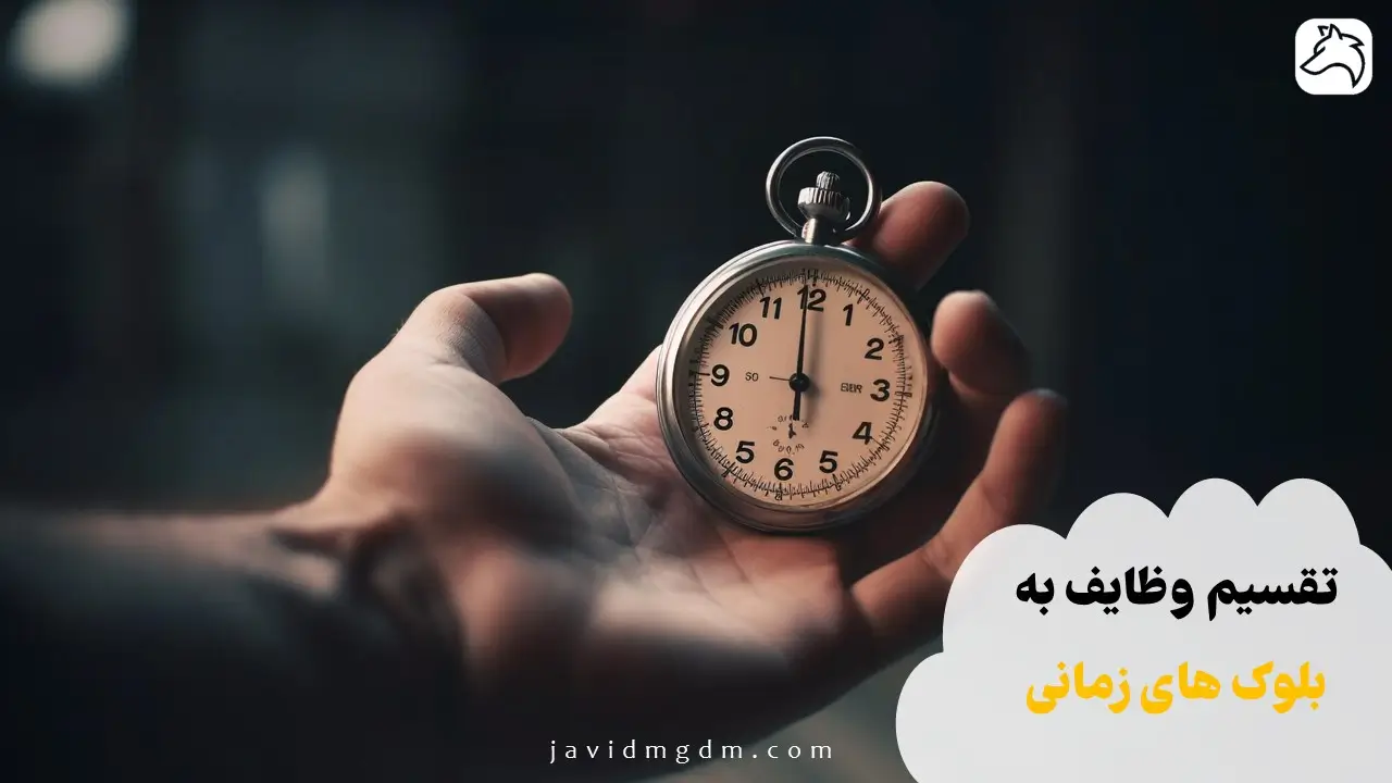 تقسیم وظایف به بلوک‌های زمانی