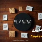 برنامه ریزی برای رسیدن به هدف