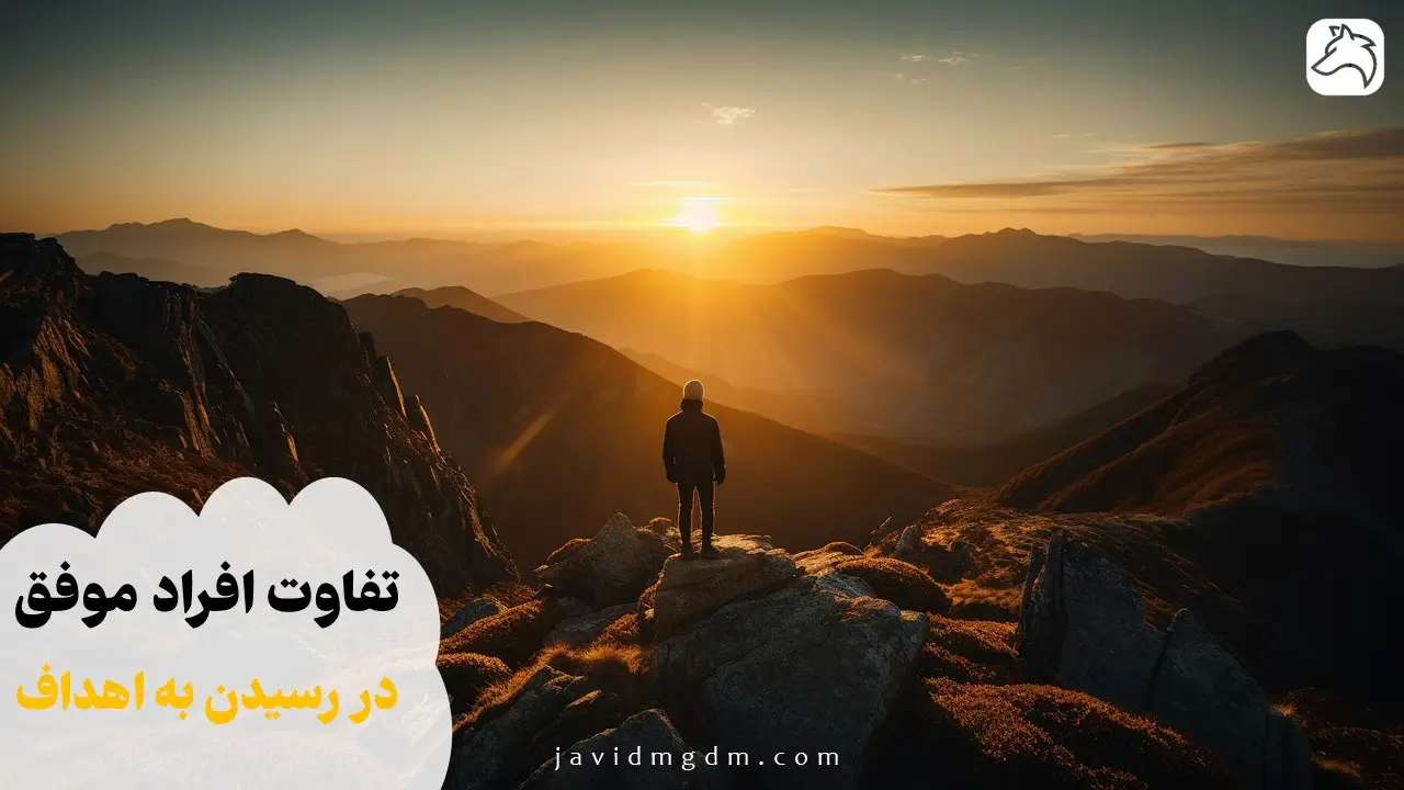 تفاوت افراد موفق در رسیدن به اهداف