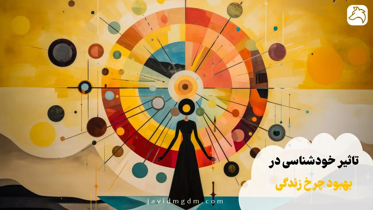 تاثیر خودشناسی در بهبود چرخ زندگی