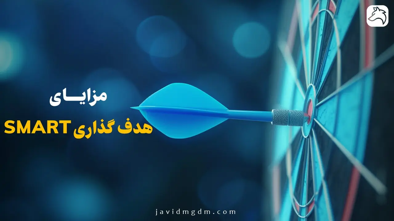 مزایای هدف گذاری smart