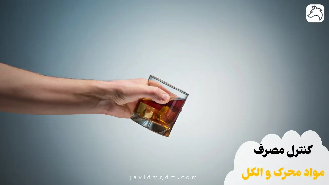 کنترل مصرف مواد محرک و الکل
