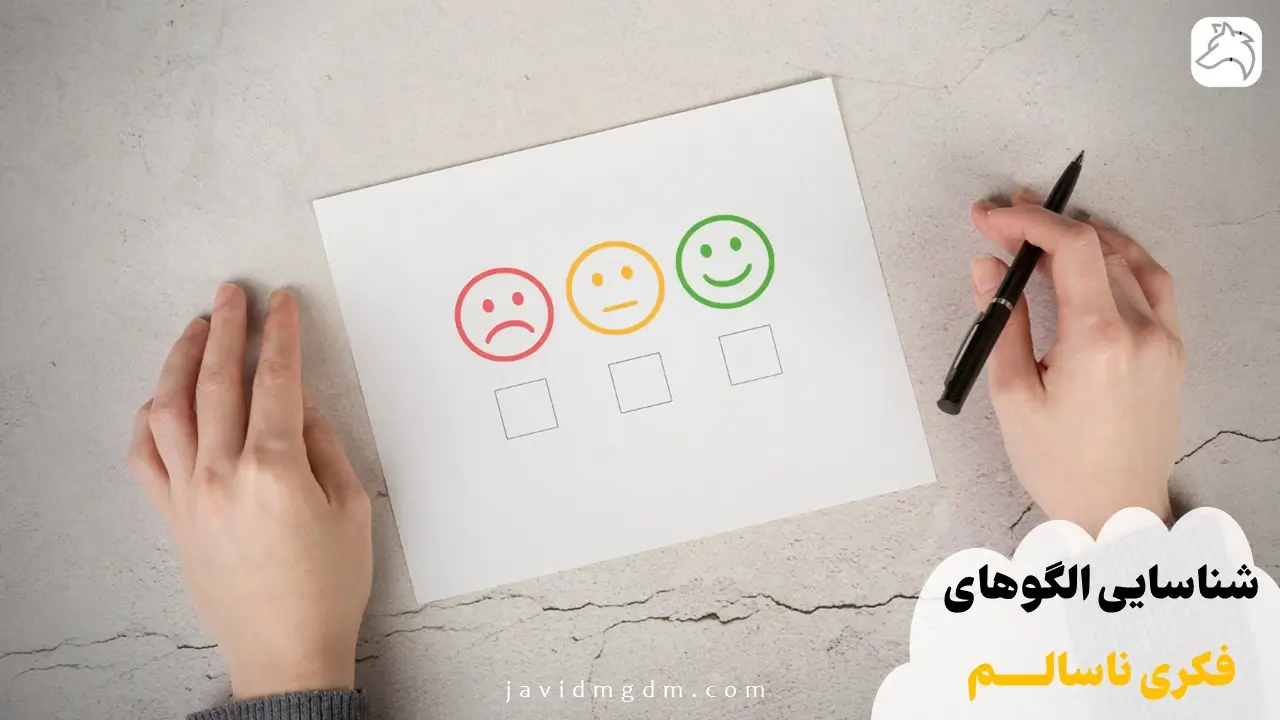 شناسایی الگوهای فکری ناسالم
