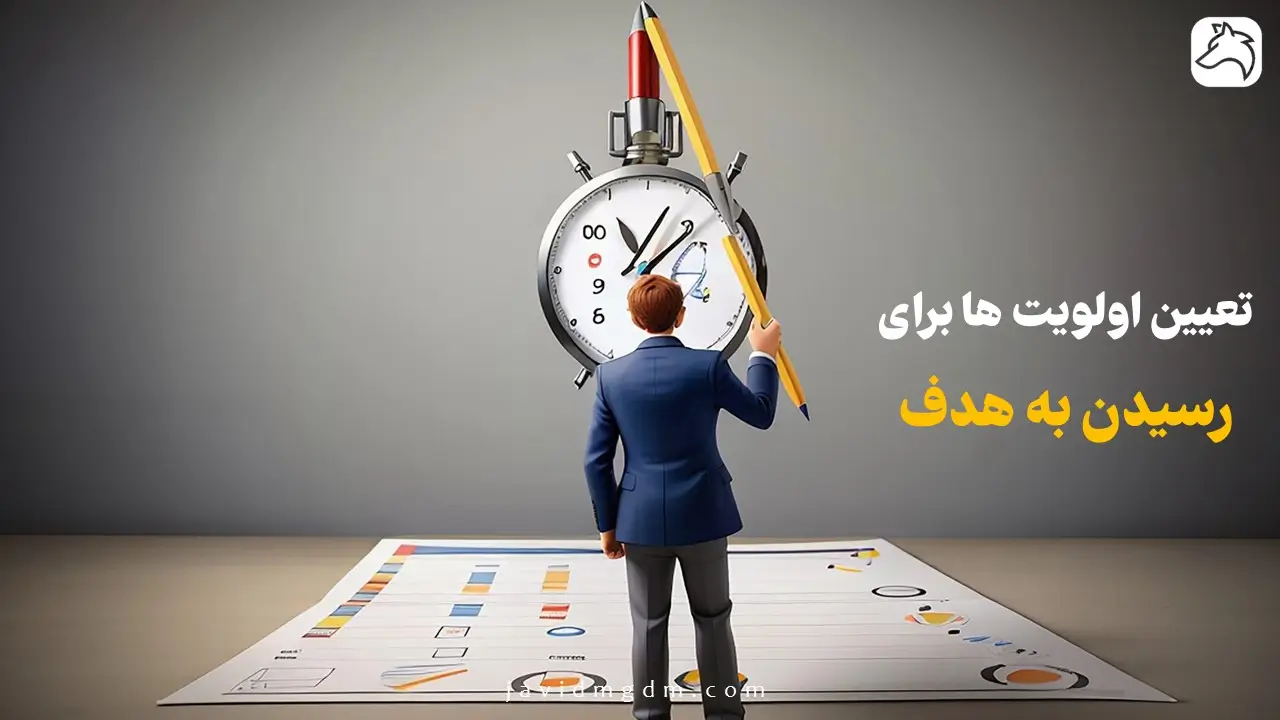 تعیین اولویت ها برای رسیدن به هدف