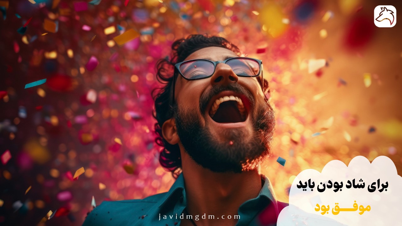 برای شاد بودن باید موفق بود