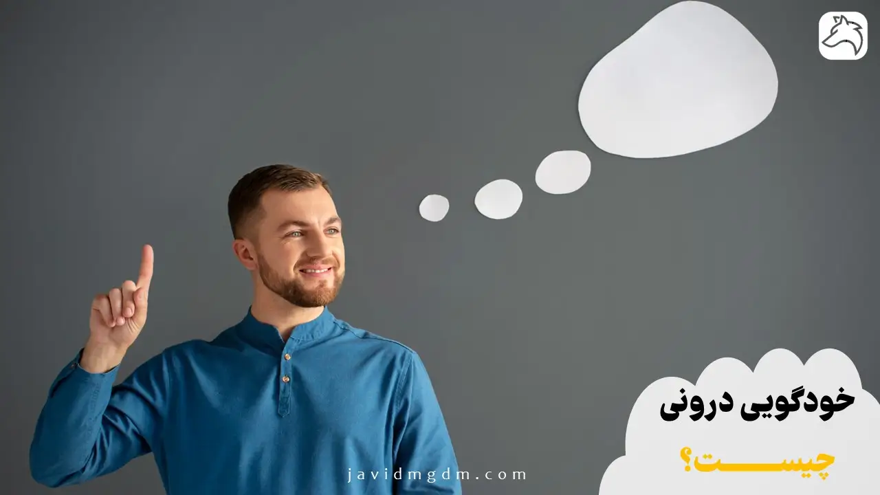 خودگویی درونی چیست؟