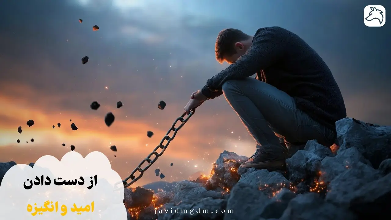از دست دادن امید و انگیزه