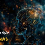 بازنویسی مسیرهای عصبی چطور ممکن است؟