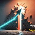 تغییرات کوچک نتایج بزرگ