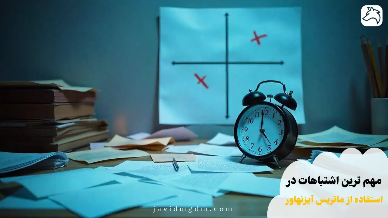 مهم‌ترین اشتباهات در استفاده از ماتریس آیزنهاور