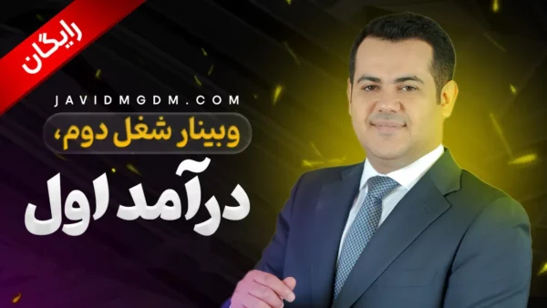 وبینار شغل دوم، درآمد اول