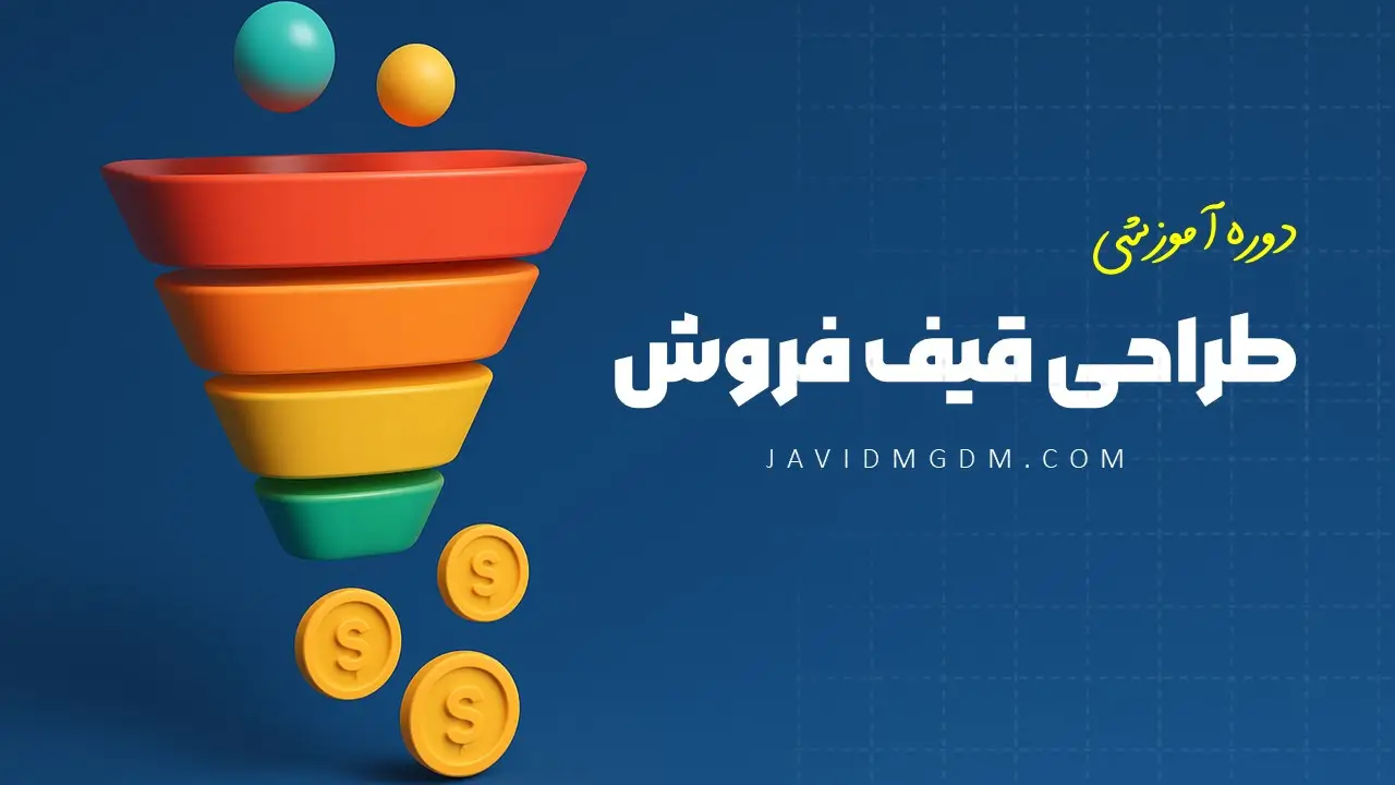 دوره طراحی قیف فروش