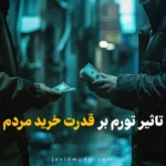 تاثیر تورم بر قدرت خرید مردم