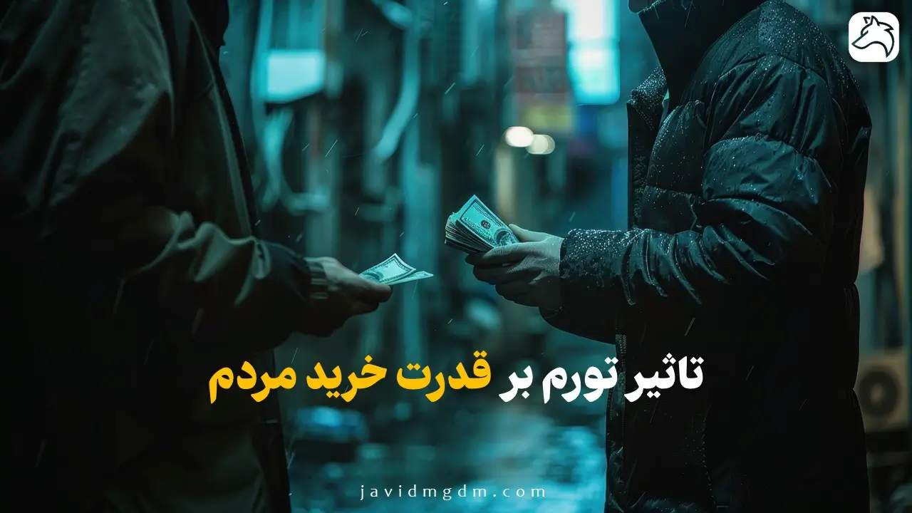 تاثیر تورم بر قدرت خرید مردم