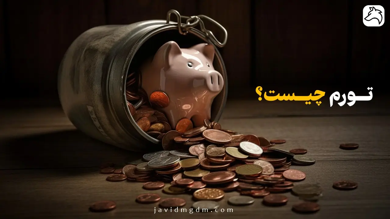 تورم چیست؟