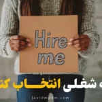 چه شغلی انتخاب کنم؟