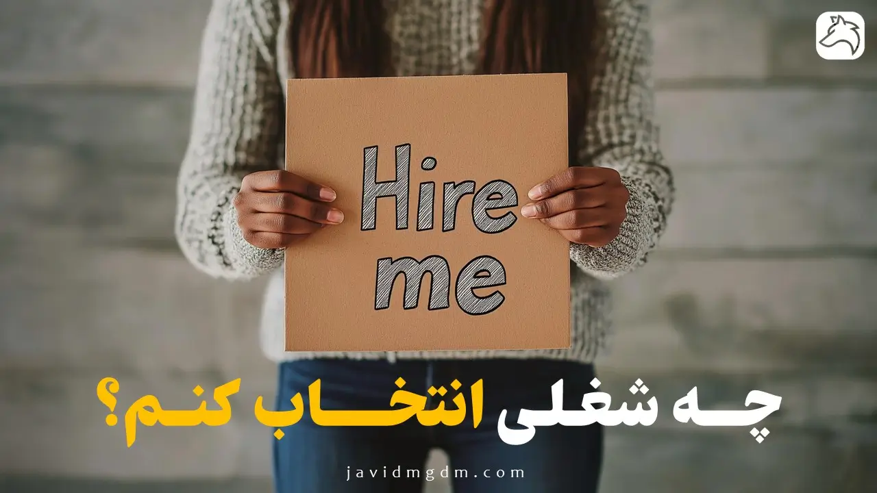 چه شغلی انتخاب کنم؟