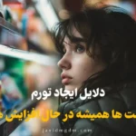 دلایل ایجاد تورم