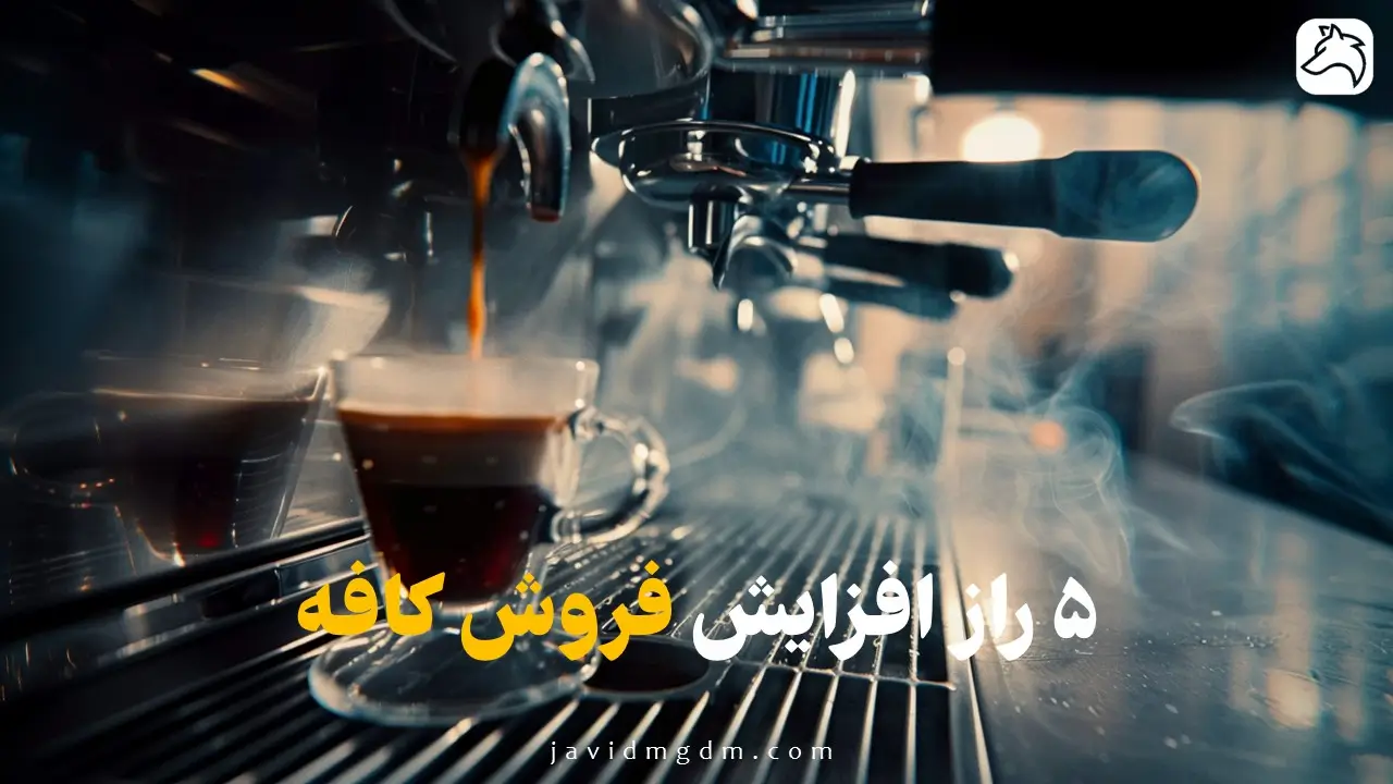 افزایش فروش کافه